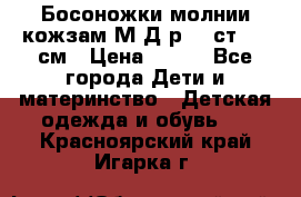 Босоножки молнии кожзам М Д р.32 ст. 20 см › Цена ­ 250 - Все города Дети и материнство » Детская одежда и обувь   . Красноярский край,Игарка г.